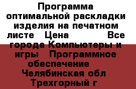 Программа оптимальной раскладки изделия на печатном листе › Цена ­ 5 000 - Все города Компьютеры и игры » Программное обеспечение   . Челябинская обл.,Трехгорный г.